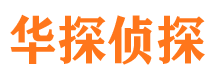 尼勒克华探私家侦探公司